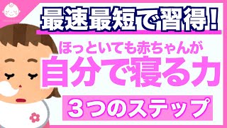 【最速】赤ちゃんに「自分で寝る力」をつける3ステップ