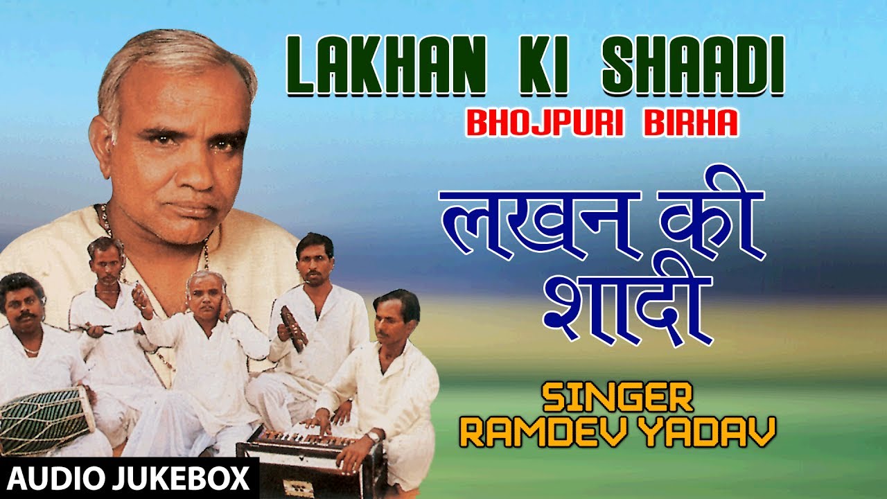         SINGER   RAMDEV YADAV  BHOJPURI BIRHA AUDIO  LAKHAN KI SHAADI