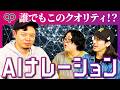 AI音声を知ろう!最新技術VS人間ナレーター