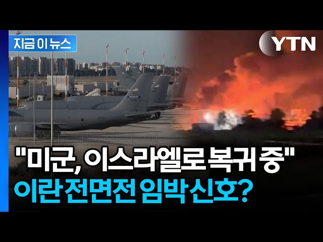 "미국 공중급유기, 이스라엘로 복귀 중" 전투기 무장대기에 긴장 고조 [지금이뉴스] / YTN