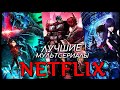 ТОП 10 ЛУЧШИЕ МУЛЬТСЕРИАЛЫ ОТ NETFLIX!!! ЧТО ПОСМОТРЕТЬ | СЕРИАЛЫ 2020 | МУЛЬТФИЛЬМЫ НЕТФЛИКС |