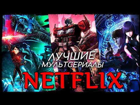 Видео: 20 лучших анимационных сериалов на Netflix прямо сейчас