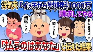 浮気夫「イッチから慰謝料1000万請求してやるわｗ」→払うのはあなただと丁寧に教えてあげると   ｗｗｗ【2chスカッと】
