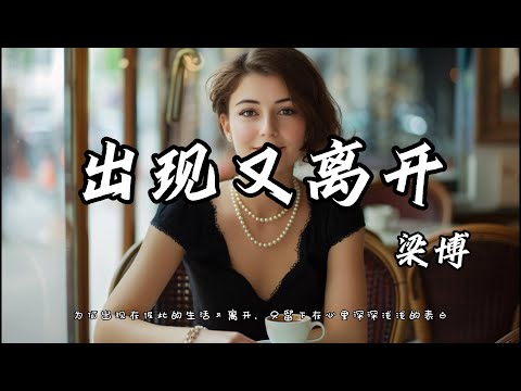 出現又離開 - 梁博「 听过一次就想再听无限循环 」【高音質|動態歌詞Lyrics】♫  【4K高畫質】