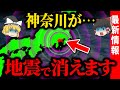 巨大地震で”沈む”神奈川県の町を実名を公開します【ゆっくり解説】