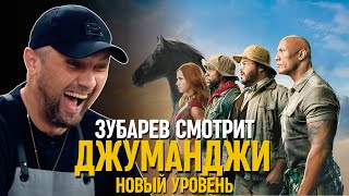 картинка: ЗУБАРЕВ СМОТРИТ «ДЖУМАНДЖИ: НОВЫЙ УРОВЕНЬ»