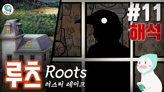 루츠(Roots뿌리) 11편 스토리 정리&해석 - 러스티레이크 프리미엄