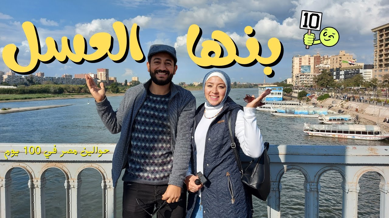 بنها العسل فسحة زي العسل 😍