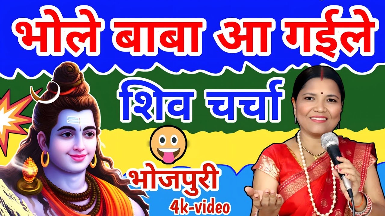 भोले बाबा आ गईले  shiv Charcha | shiv Charcha | shiv Charcha Geet | गायत्री गीत बहार