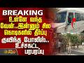 #BREAKING || Judgement | உள்ளே வந்த வேன்.. இன்னும் சில நொடிகளில் தீர்ப்பு - குவிந்த போலீஸ்