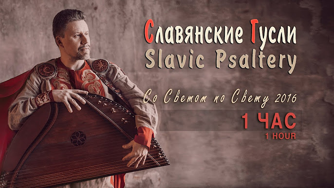 Традиционная Русская Музыка - Традиционные Русские Гусли - Русская.