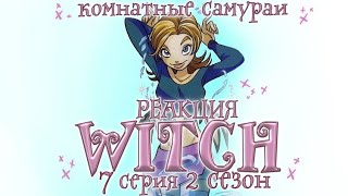 картинка: Чародейки 2 сезон 7 серия | Реакция | Комнатные самураи