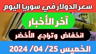 انخفاض وتراجع الأخضر.. سعر الدولار في سوريا اليوم الخميس 25 أبريل 2024 وأسعار الذهب