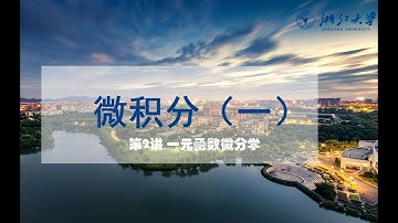 听矿爷讲微积分 |【浙江大学】《微积分（一）》第2讲 一元函数微分学