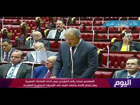 اليوم المهندس محمد زكي السويدي يعلن إجماع الإتحاد وأعضاء الغرف على التعديلات الدستورية المقترحة