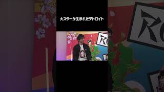 大スターが生まれたデトロイト