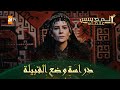المؤسس عثمان الحلقة 156 دراسة وضع القبيلة