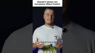 Відверта правда про молодіжну збірну України