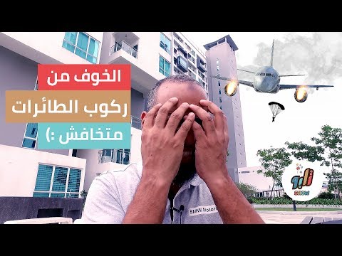 فيديو: كيف تتوقف عن الخوف من الطائرات