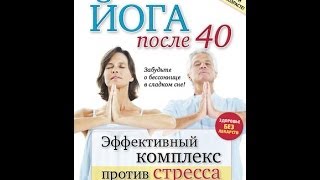 Йога после 40. Эффективный комплекс против стресса и бессонницы.(Бешеный ритм жизни, постоянное напряжение от необходимости сделать вовремя миллион дел на работе и дома,..., 2013-11-02T15:31:38.000Z)