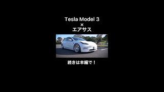 【シャコタンModel3】現役ラリードライバーがインプレ‼Tesla Model3  Air Force Suspention Japan #Shorts