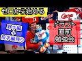 【野手編】カープファン的ドラフト勉強会【知識ゼロから始める】