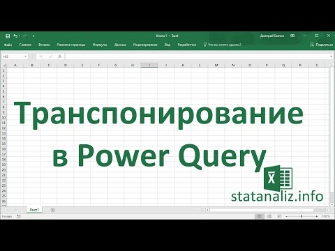 Знакомство с Power Query на примере транспонирования таблицы Excel