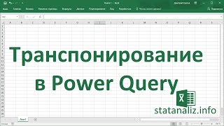 Знакомство с Power Query на примере транспонирования таблицы Excel