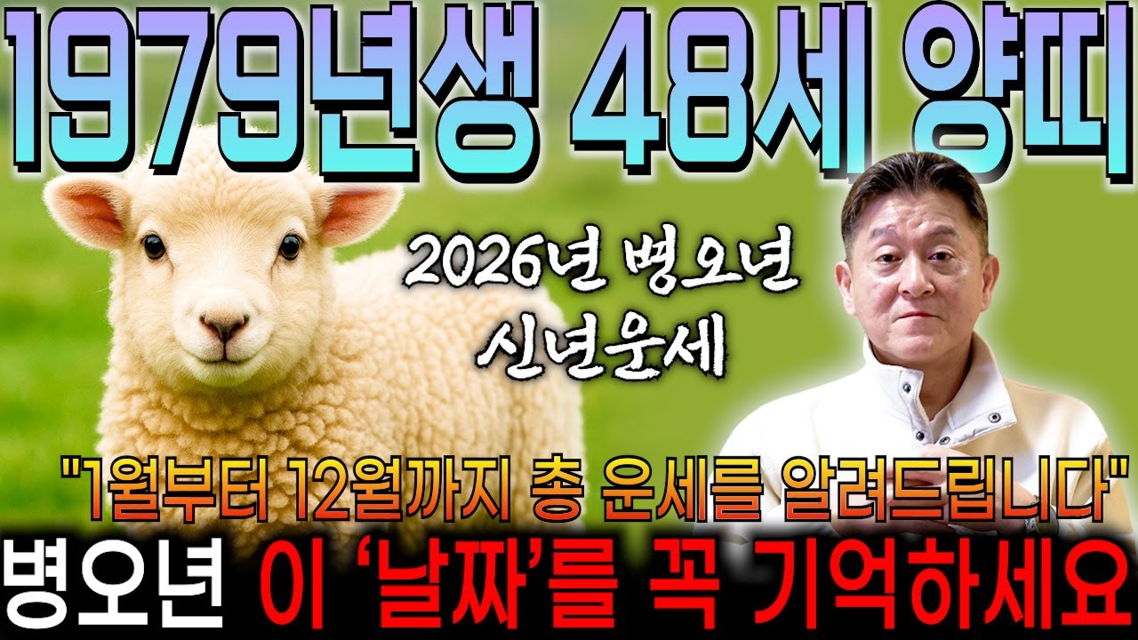 [2026년 48세 양띠운세] 1979년생 양띠가 X월에 태어났다면 2026년 누워만 있어도 대박납니다! 금전,귀인,문서운 모두 펑펑 터진다!! 1979년생 48세 양띠운세