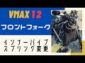 VMAX1200　フロントフォーク交換記録