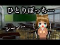 【学校でひとりぼっち...】シオンの周り皆いなくなって1人になっちゃった... もう皆には会えないの...?