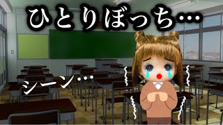 【学校でひとりぼっち…】シオンの周り皆いなくなって1人になっちゃった… もう皆には会えないの…？