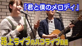 【コラボ】「君と僕のメロディ」 路上ライブ的ハコライブ動画 [1044曲目]