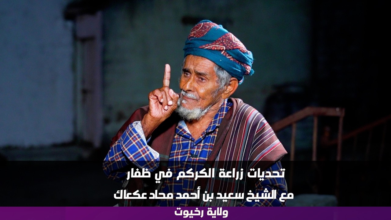 Проблемы выращивания куркумы в Дофаре: шейх Саид бин Ахмед Махад Акак