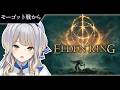 【ELDEN RING】犬クラゲ人間連合軍 VS 鬼（鬼ではない） #11【栞葉るり / にじさんじ】