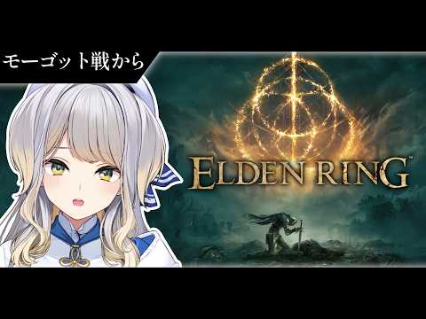 【ELDEN RING】犬クラゲ人間連合軍 VS 鬼（鬼ではない）  #11【栞葉るり / にじさんじ】