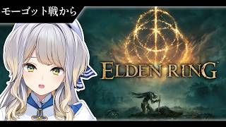【ELDEN RING】犬クラゲ人間連合軍 VS 鬼（鬼ではない） #11【栞葉るり / にじさんじ】