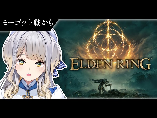 【ELDEN RING】犬クラゲ人間連合軍 VS 鬼（鬼ではない）  #11【栞葉るり / にじさんじ】