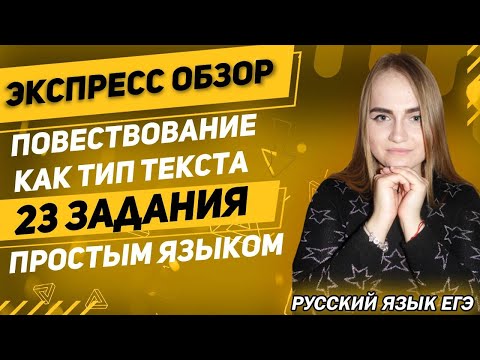 ЕГЭ Русский Язык 2022 | Задание 23 | Повествование как функционально-смысловой тип текста