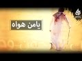 شيلة : يامن هواه أعزه وأذلني كيف السبيل إلى وصالك دلني (فصيحة) | سهم هذيل #حصريا