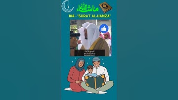 104 - “سورة الهمزة” بأداء جميل للشيخ د.ياسر الدوسري من الحرم المكي.