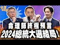 命理師聯手預言2024總統戰結局！畢生功力神算「他」氣運最強坐龍位！各黨候選人運勢大剖析，賴清德恐哭斷總統路？！｜【命運好好玩每周精選】