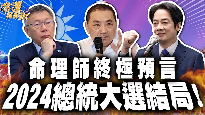 命理师联手预言2024总统战结局！毕生功力神算“他”气运最强坐龙位！各党候选人运势大剖析，赖清德恐哭断总统路？！｜【命运好好玩每周精选】 - 天天要闻