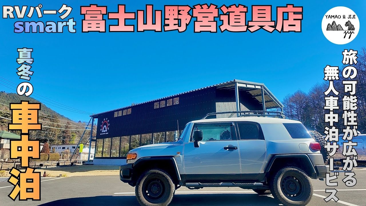 【FJクルーザー】RVパークsmart 富士山野営道具店の無人車中泊サービスを利用してみたら旅の可能性が広がった【車中泊】