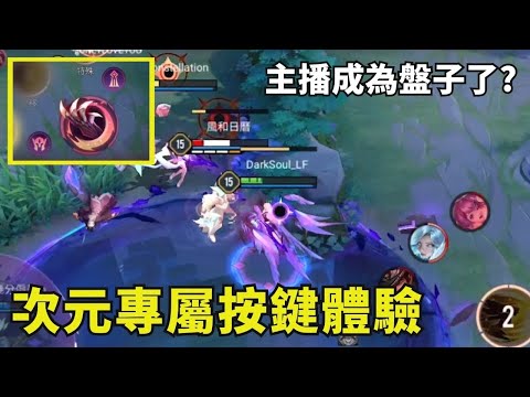 傳說對決 | 蘿兒全新次元個性按鍵實測 超狂特效炸爛對手