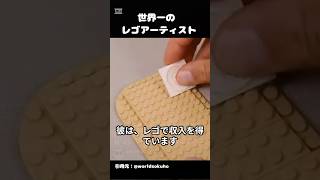 《㊗️230万再生》世界一のレゴアーティスト　　　 #2ch #衝撃映像 #海外の反応#レゴ#ニュース　VOICEVOX:四国めたん