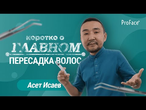 КОРОТКО О ГЛАВНОМ №2: Самое главное о пересадке волос