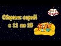 Три кота - Сборник с 11-15 серии