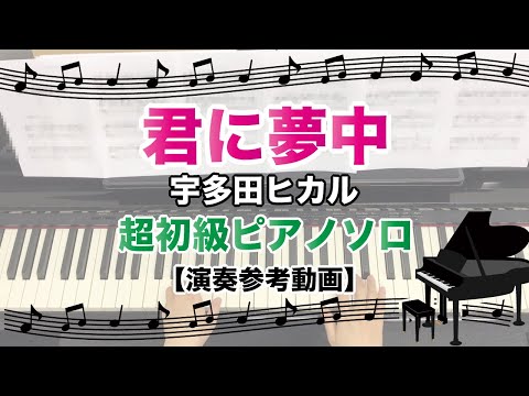 君に夢中 / 宇多田ヒカル [超初級ピアノソロ 演奏参考動画]