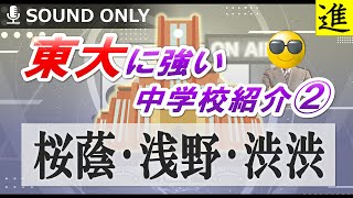 東大に強い中学校紹介2|桜蔭・浅野・渋渋の動画サムネイル